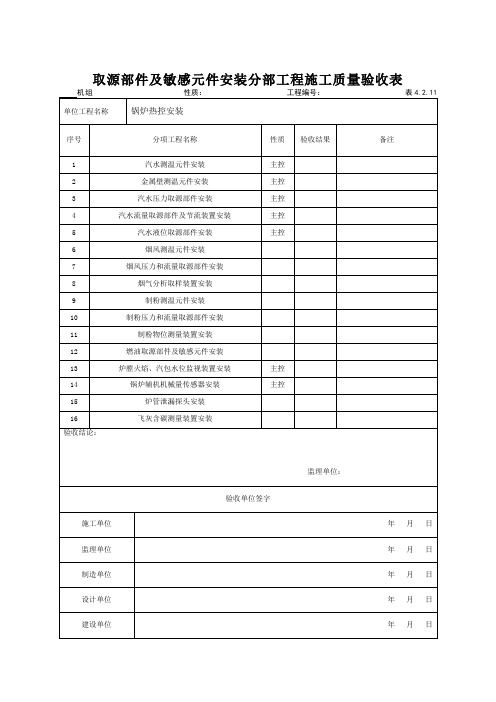(302)取源部件及敏感元件安装分部工程施工质量验收表