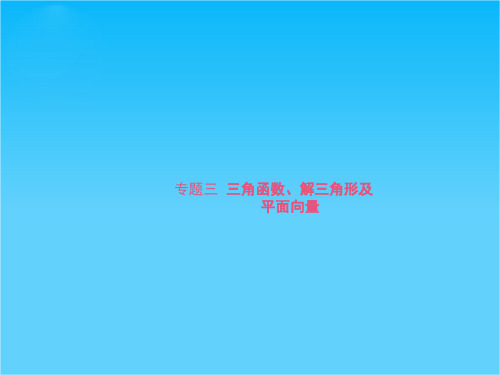 高考数学新课标全国二轮复习课件3.三角函数、解三角形及平面向量1