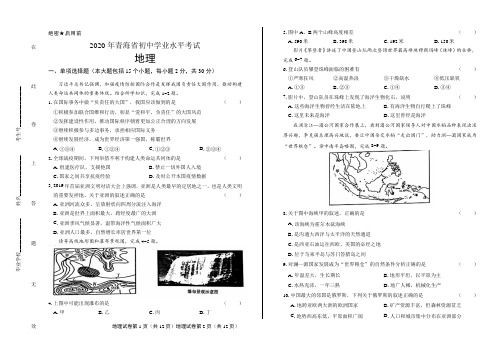 2020年青海省中考地理试卷含答案