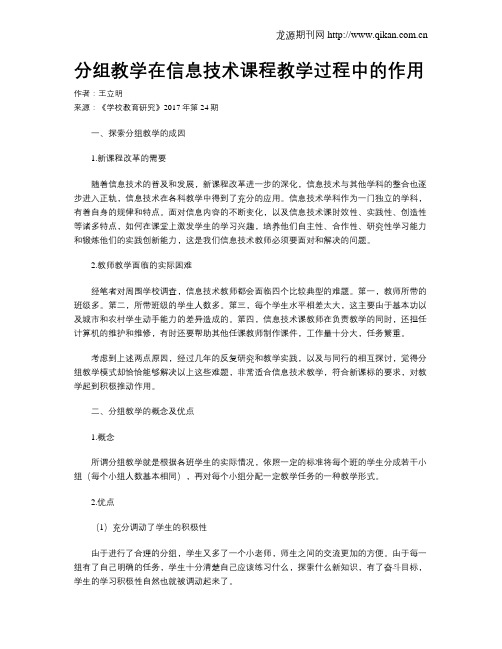 分组教学在信息技术课程教学过程中的作用