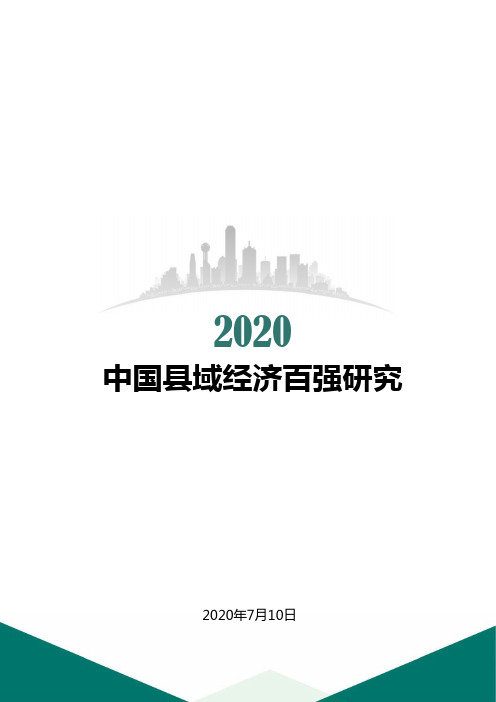 2020-2021年中国县域经济百强研究