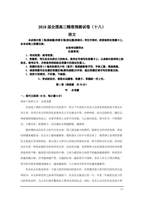 2019届全国高三精准预测试卷(十八)语文