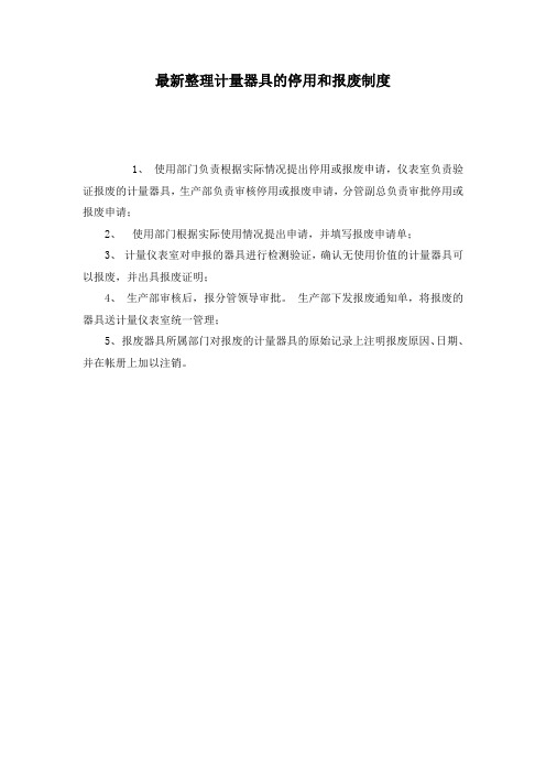 最新整理计量器具的停用和报废制度.docx