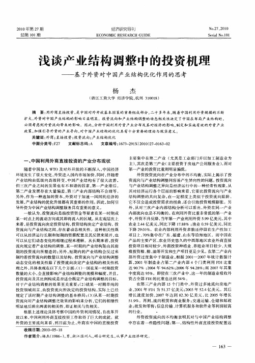 浅谈产业结构调整中的投资机理——基于外资对中国产业结构优化作用的思考