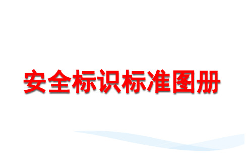 安全警示标识标准图集