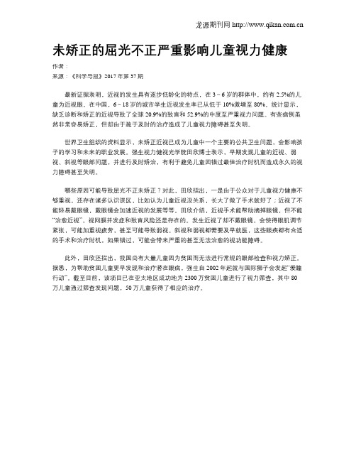 未矫正的屈光不正严重影响儿童视力健康