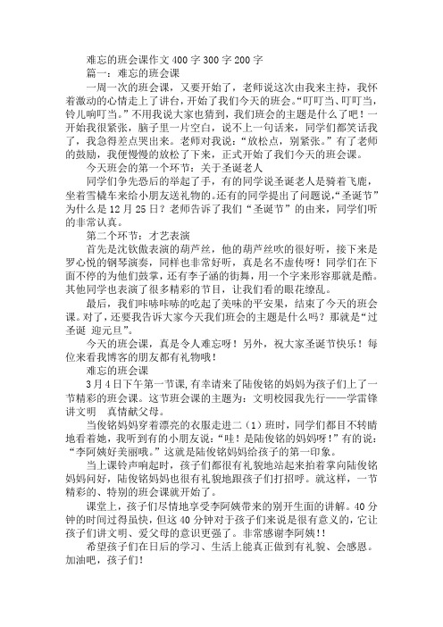 难忘的班会课作文400字300字200字