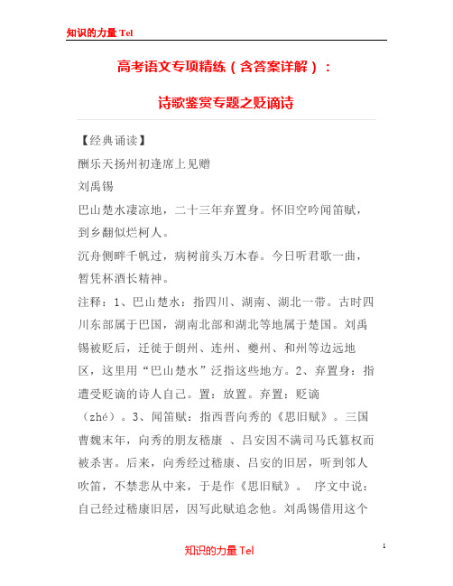 高考语文专项精练(含答案详解)：诗歌鉴赏专题之贬谪诗