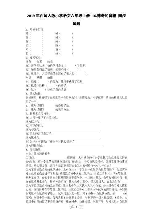 六年级上语文同步练习神奇的音箱_西师大版-精选教育文档