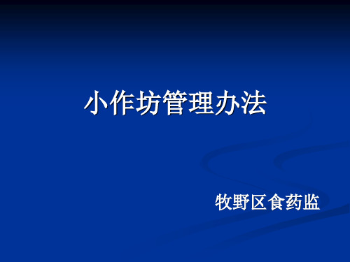 小作坊管理办法