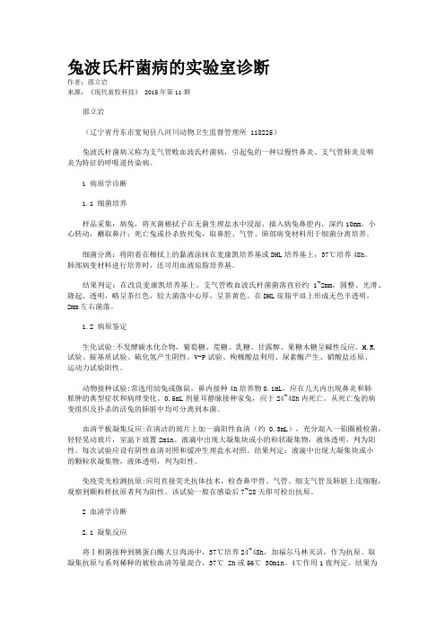 兔波氏杆菌病的实验室诊断