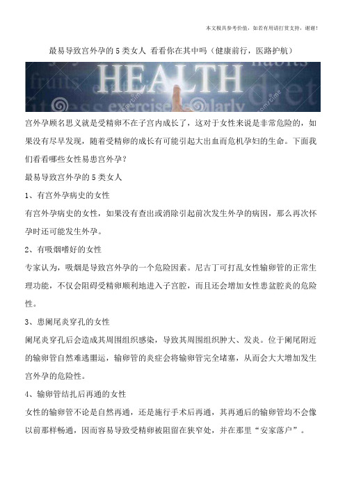 最易导致宫外孕的5类女人 看看你在其中吗(健康前行,医路护航)