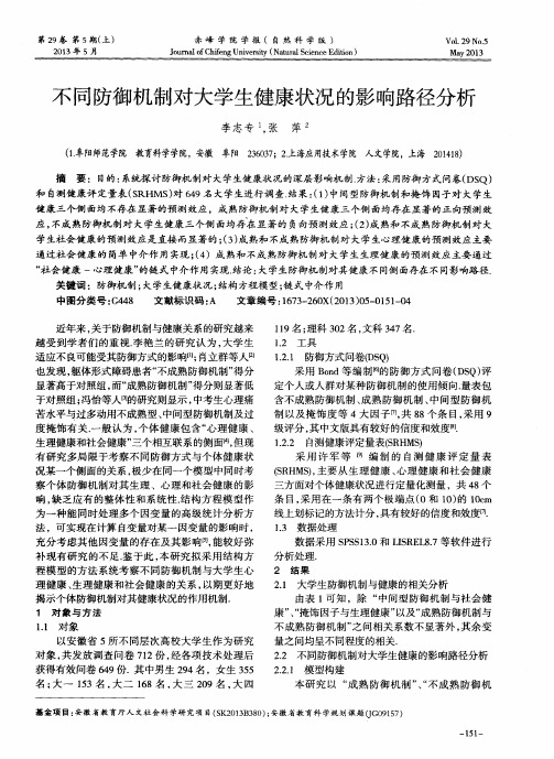 不同防御机制对大学生健康状况的影响路径分析