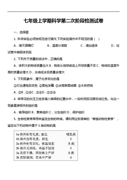 七年级上学期科学第二次阶段检测试卷