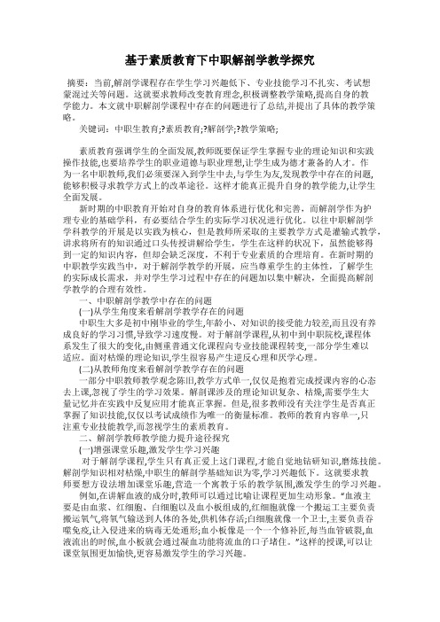 基于素质教育下中职解剖学教学探究
