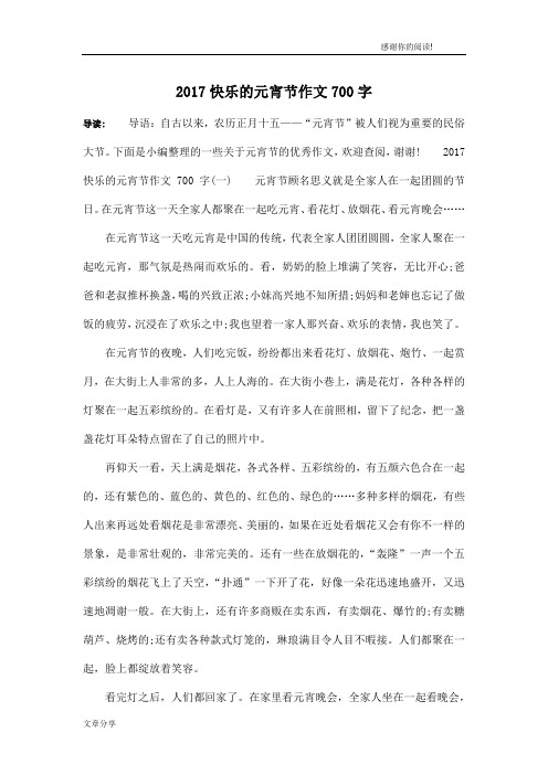 2017快乐的元宵节作文700字