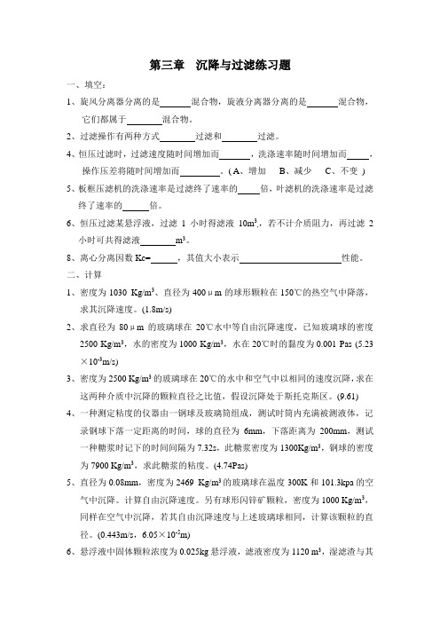 沉降与过滤练习题