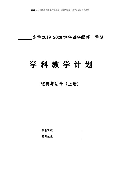 2019-2020部编版(统编)四年级上册《道德与法治》教学计划及教学进度