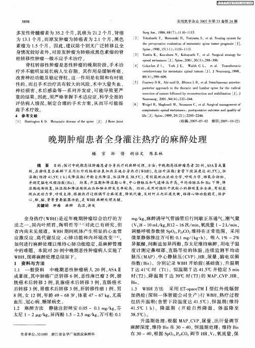 晚期肿瘤患者全身灌注热疗的麻醉处理