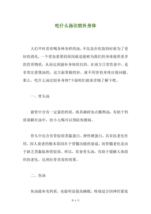 吃什么汤比较补身体