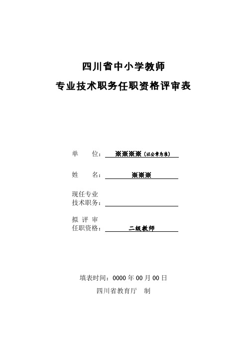 (二级)专业技术职务任职资格评审表(双面打印)