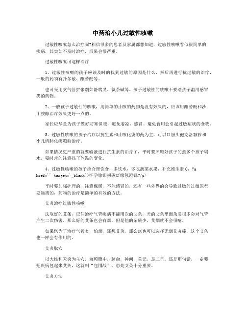 中药治小儿过敏性咳嗽