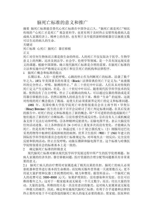 脑死亡标准的意义和推广