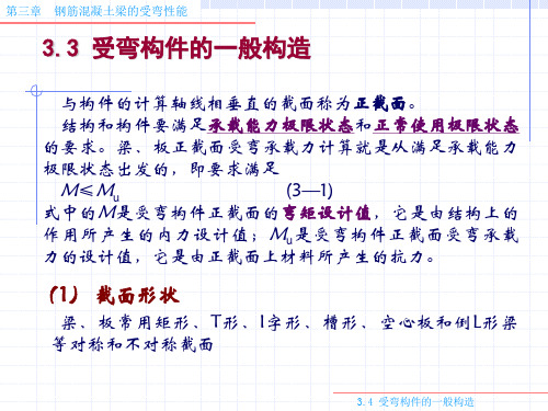 混凝土结构设计原理 03.3 受弯性能-zhj