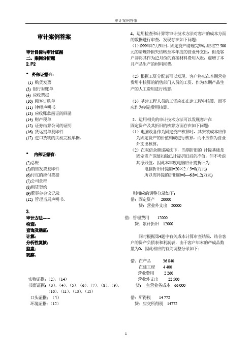 审计案例答案 2010.10)