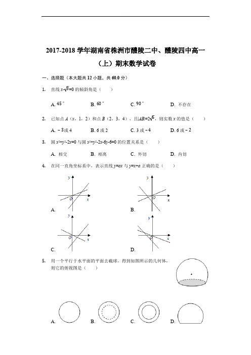 湖南省醴陵二中、醴陵四中2017-2018学年高一上学期期末联考数学试题(精品Word版,含答案解析)