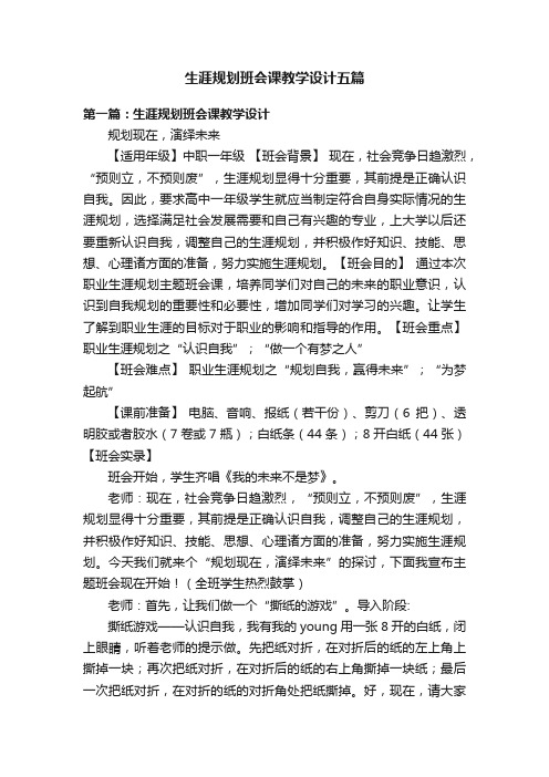 生涯规划班会课教学设计五篇