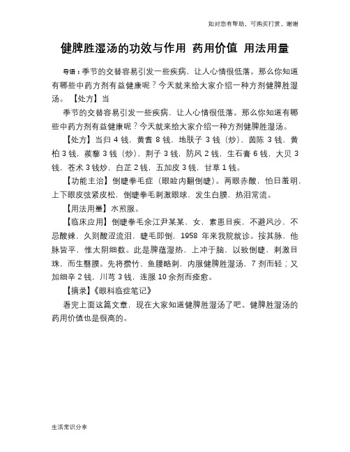 健脾胜湿汤的功效与作用 药用价值 用法用量