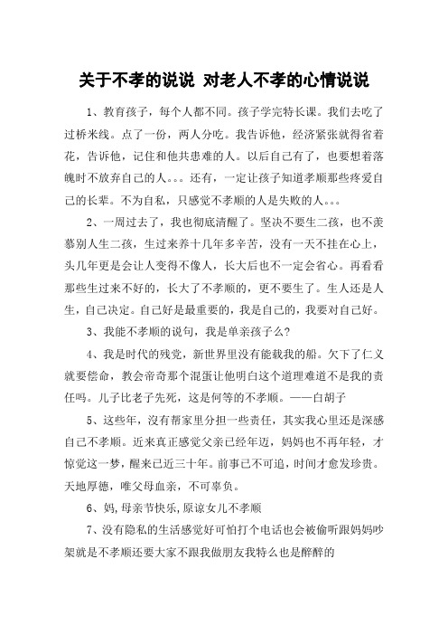关于不孝的说说 对老人不孝的心情说说