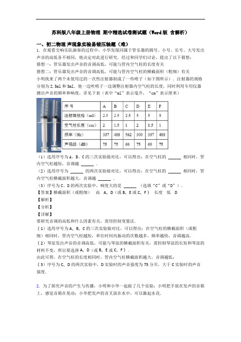 苏科版八年级上册物理 期中精选试卷测试题(Word版 含解析)