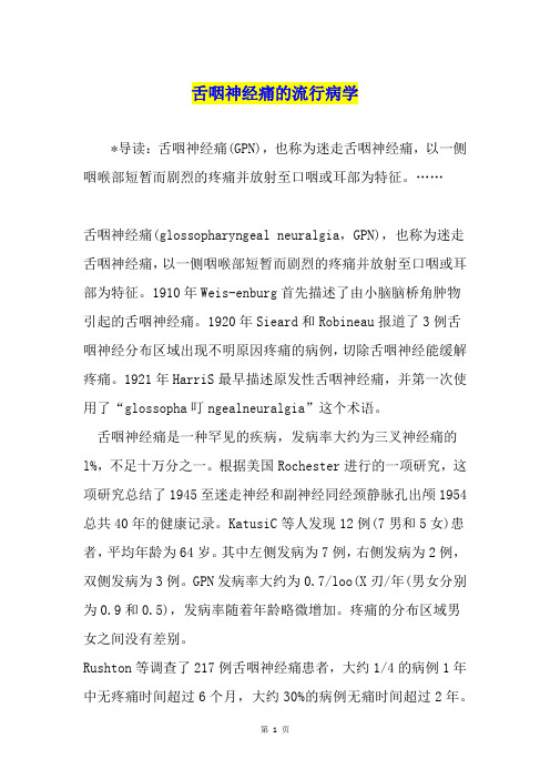 舌咽神经痛的流行病学