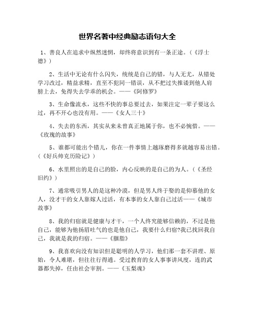 世界名著中经典励志语句大全