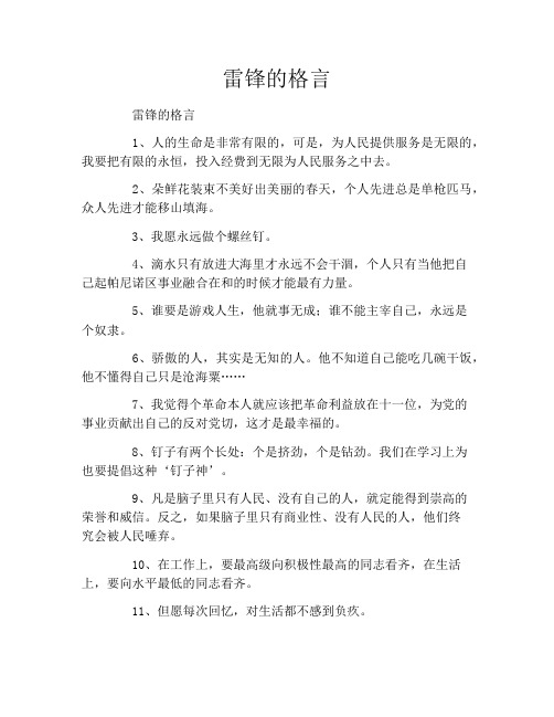 雷锋的格言