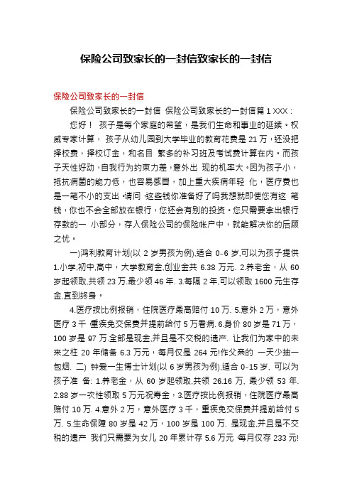 保险公司致家长的一封信致家长的一封信