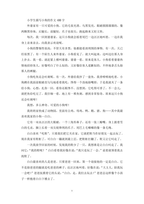 精选小学生描写小狗的作文400字