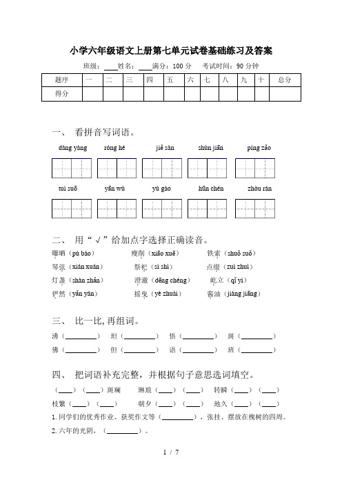 小学六年级语文上册第七单元试卷基础练习及答案