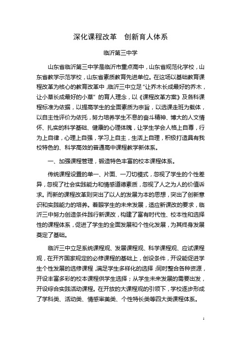 临沂三中课程改革经验总结