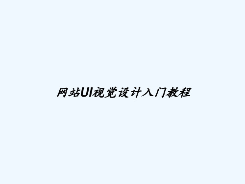 网站UI视觉设计入门教程 PPT