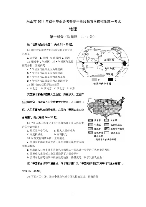 乐山市2014年初中毕业会考暨高中招生统一考试地理