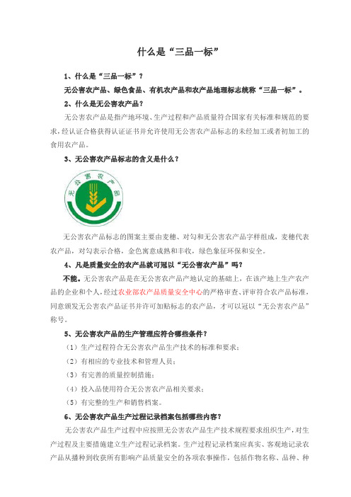 什么是三品一标
