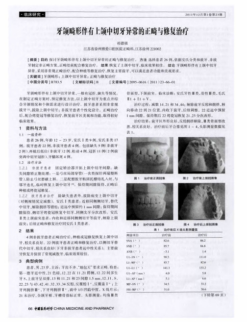 牙颌畸形伴有上颌中切牙异常的正畸与修复治疗