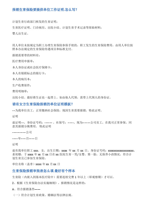 生育险报销证明范文