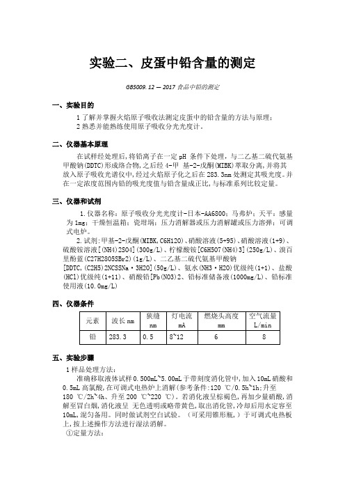 皮蛋中铅含量的测定