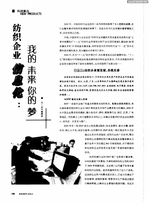 纺织产业信息化：我的未来你的梦