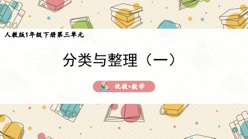 一年级数学下册3.1《分类与整理(一)》精品课件