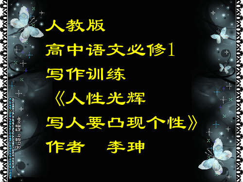 (完整)《人性的光辉——写人要凸显个性》ppt课件精品PPT资料精品PPT资料